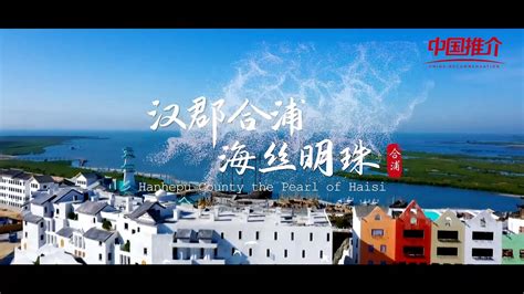 合浦|《中国推介》广西壮族自治区合浦县：汉郡合浦 海丝明珠